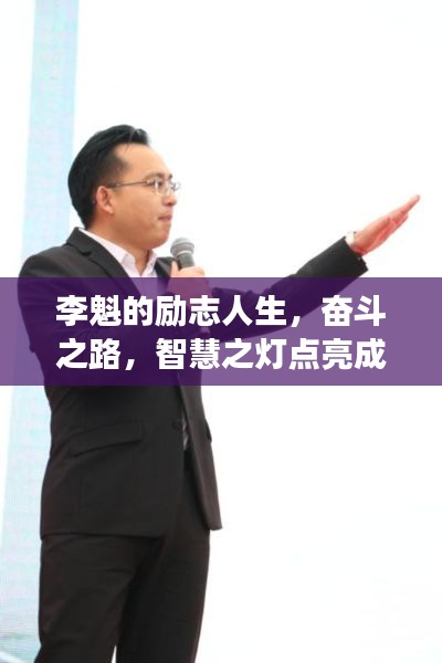 李魁的励志人生，奋斗之路，智慧之灯点亮成功之路