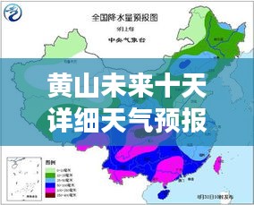 黄山未来十天详细天气预报，百度天气预报独家解读