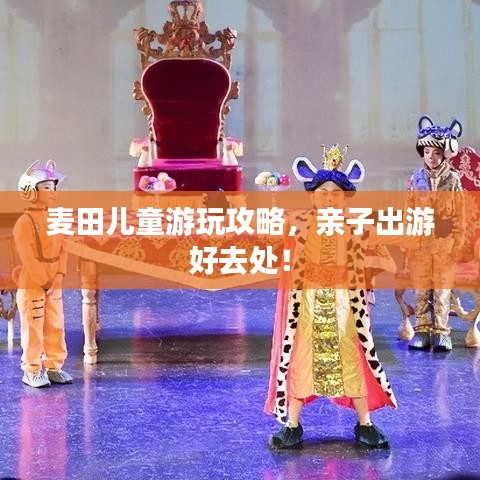 麦田儿童游玩攻略，亲子出游好去处！