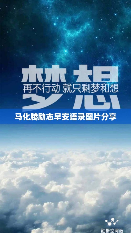 马化腾励志早安语录图片分享