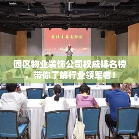 园区物业装饰公司权威排名榜，带你了解行业领军者！