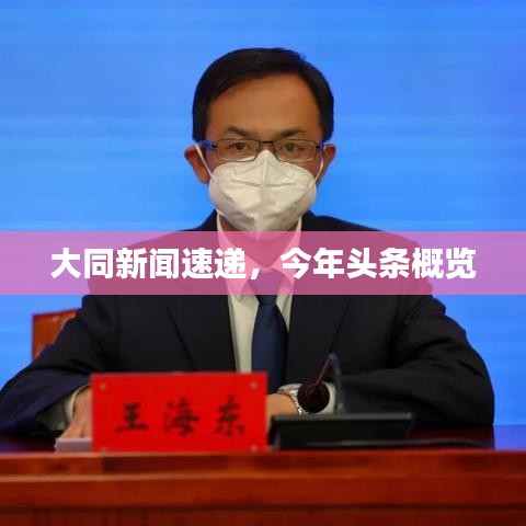 大同新闻速递，今年头条概览