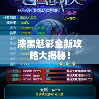 漆黑魅影全新攻略大揭秘！
