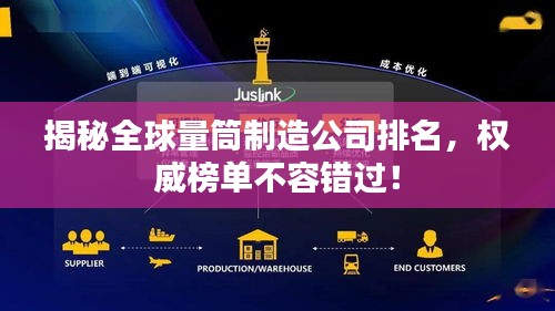 揭秘全球量筒制造公司排名，权威榜单不容错过！