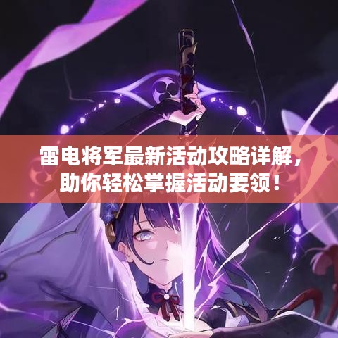 雷电将军最新活动攻略详解，助你轻松掌握活动要领！