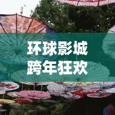 环球影城跨年狂欢攻略秘籍