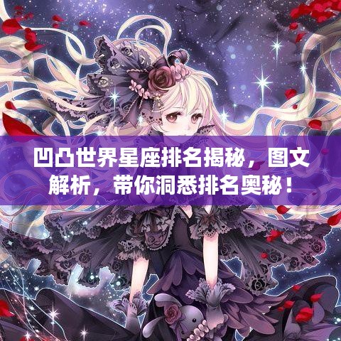 凹凸世界星座排名揭秘，图文解析，带你洞悉排名奥秘！