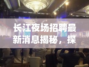 长江夜场招聘最新消息揭秘，探寻官网信息的秘密通道