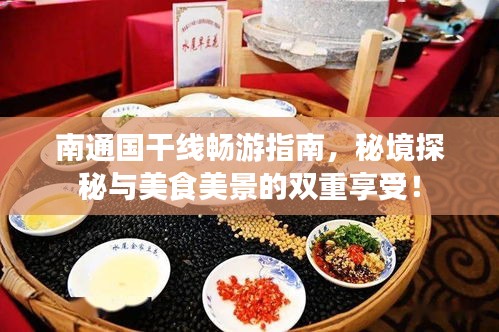 南通国干线畅游指南，秘境探秘与美食美景的双重享受！