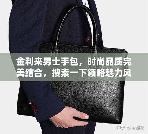 金利来男士手包，时尚品质完美结合，搜索一下领略魅力风采