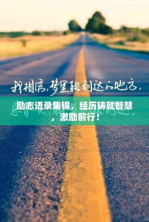 励志语录集锦，经历铸就智慧，激励前行！