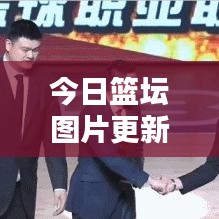 今日篮坛图片更新速递，全球篮球动态尽在掌握