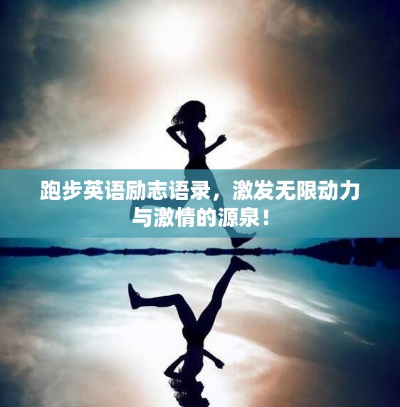 跑步英语励志语录，激发无限动力与激情的源泉！