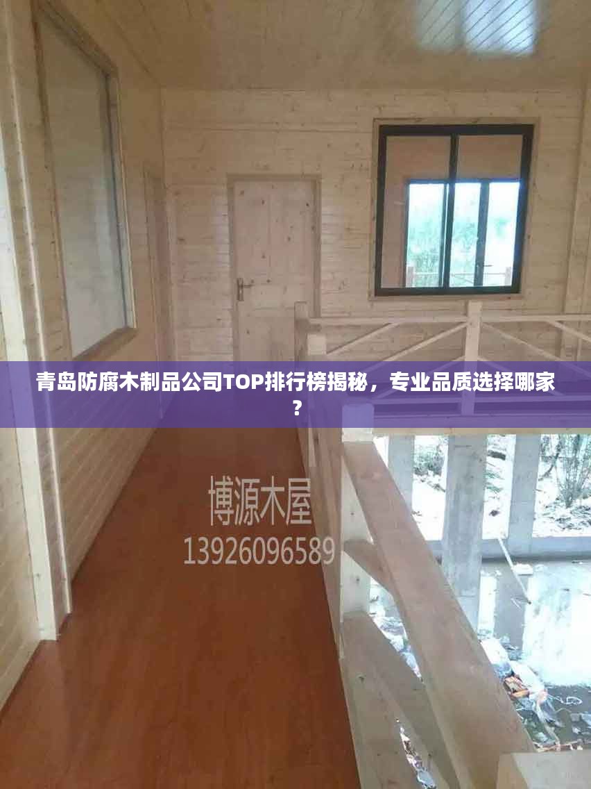 青岛防腐木制品公司TOP排行榜揭秘，专业品质选择哪家？