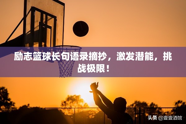 励志篮球长句语录摘抄，激发潜能，挑战极限！