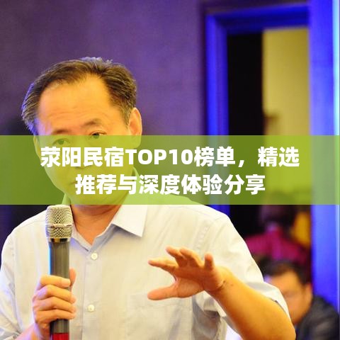 荥阳民宿TOP10榜单，精选推荐与深度体验分享
