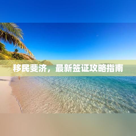 移民斐济，最新签证攻略指南