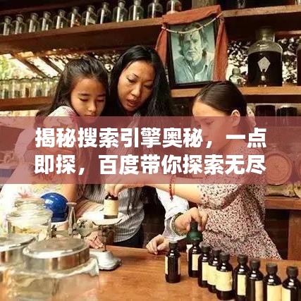 揭秘搜索引擎奥秘，一点即探，百度带你探索无尽知识宝藏