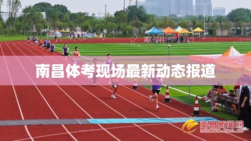 南昌体考现场最新动态报道