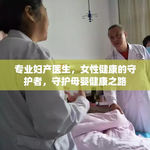 专业妇产医生，女性健康的守护者，守护母婴健康之路