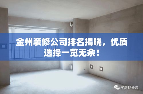 金州装修公司排名揭晓，优质选择一览无余！
