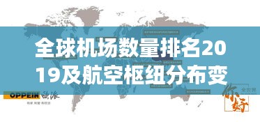 全球机场数量排名2019及航空枢纽分布变迁揭秘