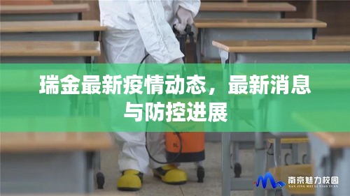 瑞金最新疫情动态，最新消息与防控进展