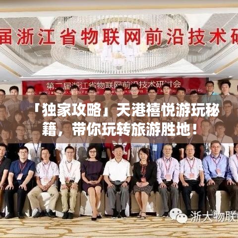 「独家攻略」天港禧悦游玩秘籍，带你玩转旅游胜地！
