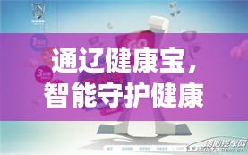 通辽健康宝，智能守护健康的得力伙伴