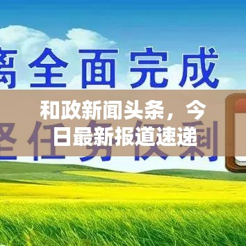 和政新闻头条，今日最新报道速递