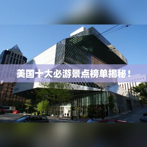 美国十大必游景点榜单揭秘！