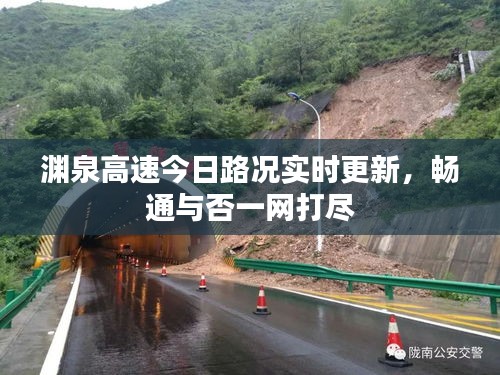 渊泉高速今日路况实时更新，畅通与否一网打尽