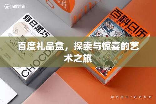 百度礼品盒，探索与惊喜的艺术之旅
