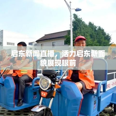 启东新闻直播，活力启东新面貌展现眼前