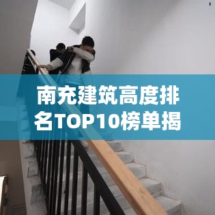 南充建筑高度排名TOP10榜单揭晓！