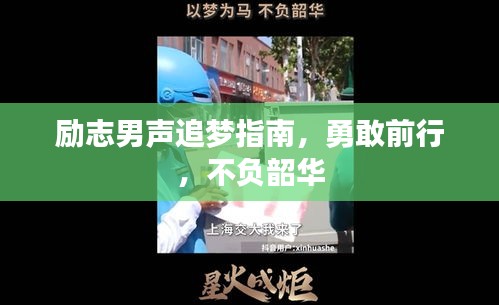 励志男声追梦指南，勇敢前行，不负韶华
