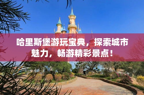 哈里斯堡游玩宝典，探索城市魅力，畅游精彩景点！
