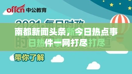 南都新闻头条，今日热点事件一网打尽