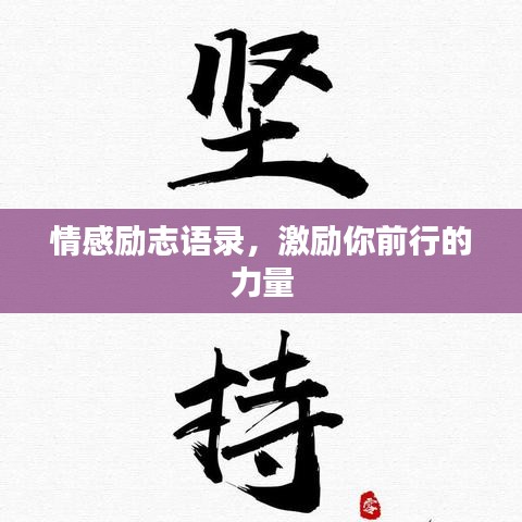 情感励志语录，激励你前行的力量