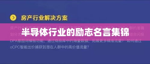 半导体行业的励志名言集锦