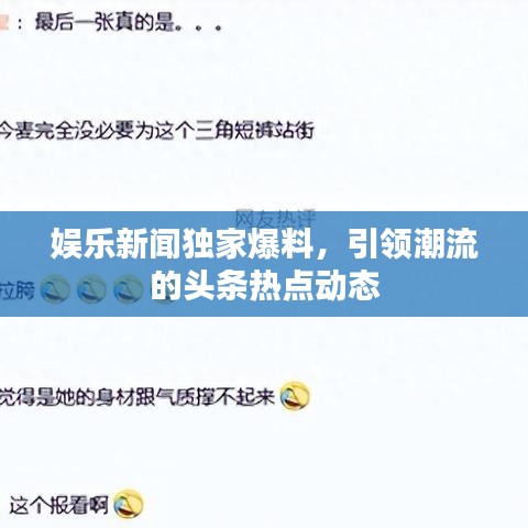 娱乐新闻独家爆料，引领潮流的头条热点动态