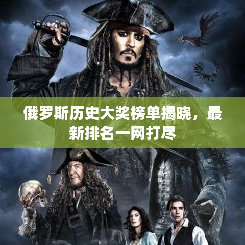 俄罗斯历史大奖榜单揭晓，最新排名一网打尽