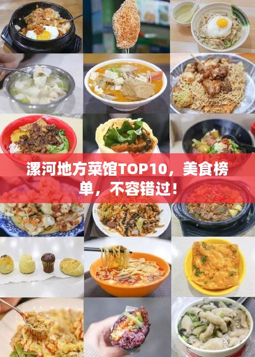 漯河地方菜馆TOP10，美食榜单，不容错过！