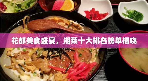花都美食盛宴，湘菜十大排名榜单揭晓