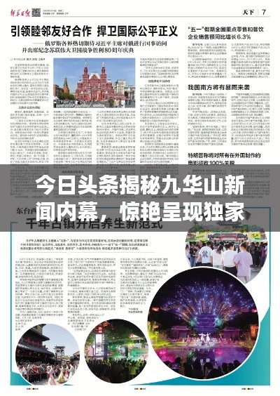 今日头条揭秘九华山新闻内幕，惊艳呈现独家报道！