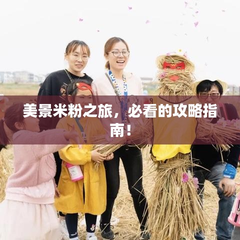 美景米粉之旅，必看的攻略指南！