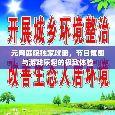 元宵庭院独家攻略，节日氛围与游戏乐趣的极致体验