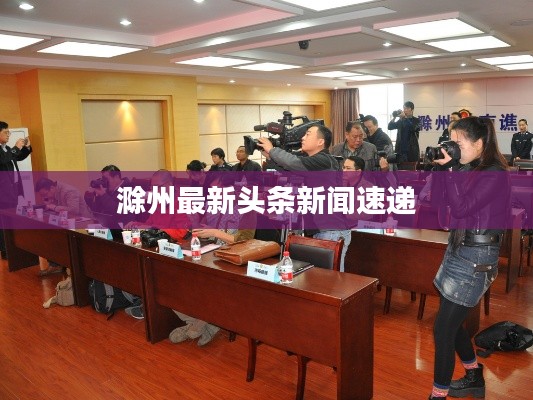 滁州最新头条新闻速递