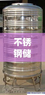 不锈钢储水塔热门品牌榜单TOP10揭晓！