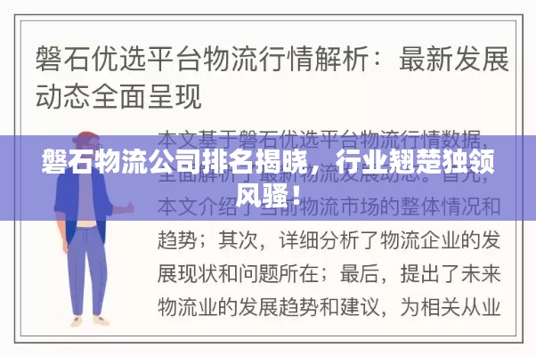 磐石物流公司排名揭晓，行业翘楚独领风骚！